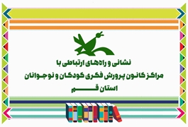 نشانی و راه‌های ارتباطی با مراکز کانون پرورش فکری کودکان و نوجوانان استان قم
